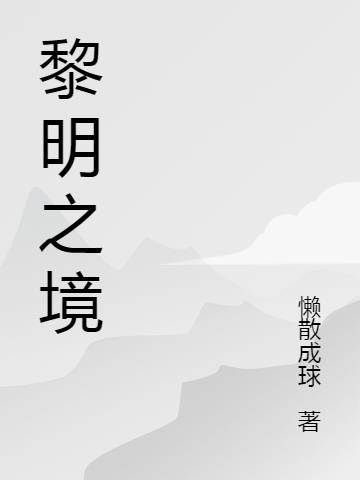 黎明之境