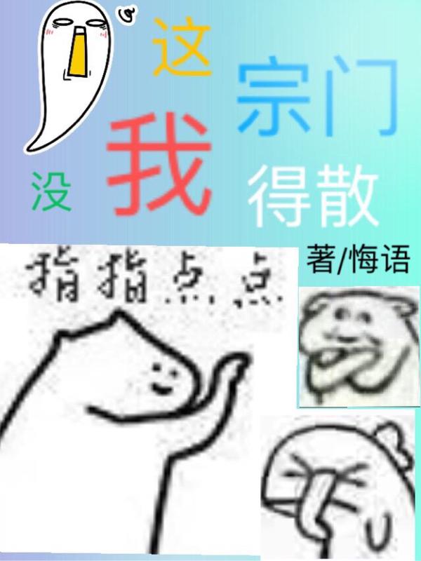 这宗门没我得散