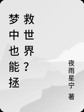 梦中也能拯救世界？