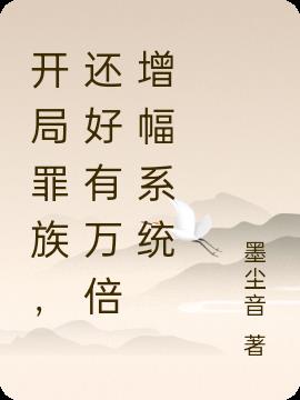 开局罪族,还好有万倍增幅系统