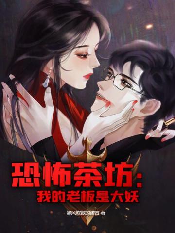 恐怖茶坊：我的老板是大妖