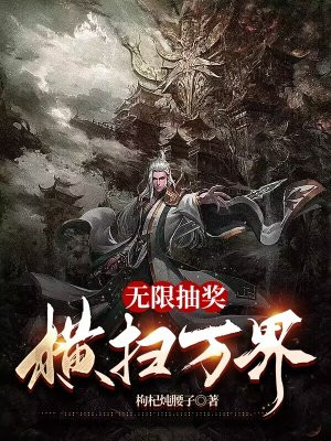 无限抽奖,横扫万界