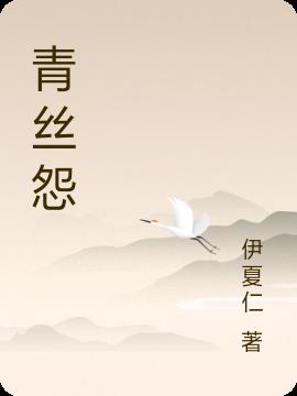 青丝怨