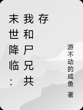 末世降临：我和尸兄共存