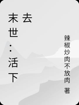 末世：活下去