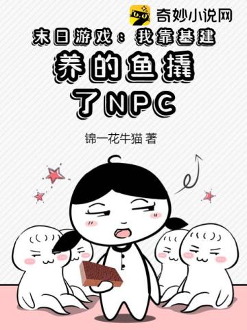 末日游戏：我靠基建养的鱼撬了NPC