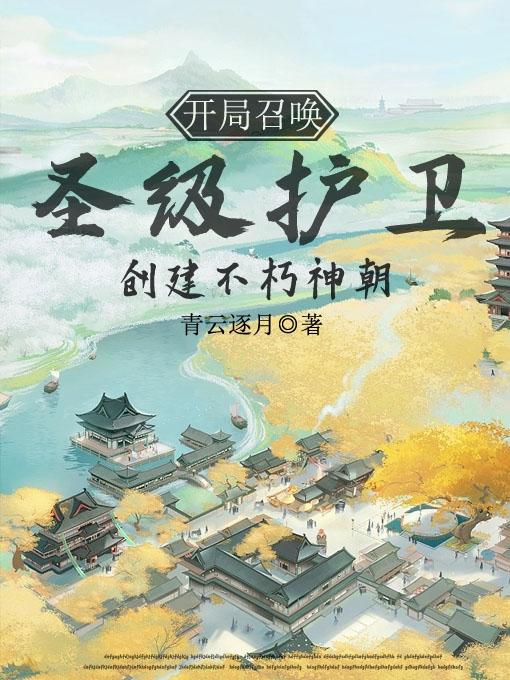 开局召唤圣级护卫,创建不朽神朝