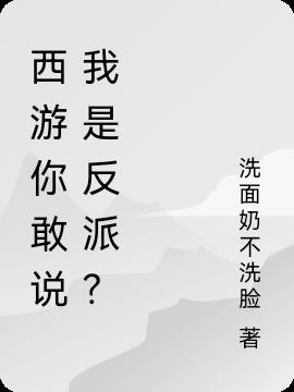 西游你敢说我是反派？