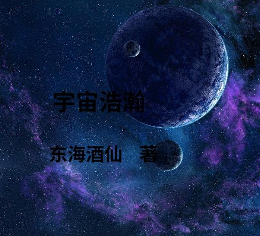 宇宙浩瀚