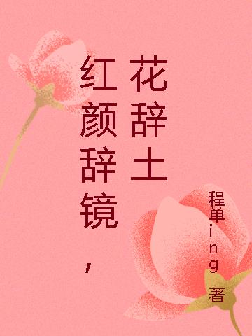 红颜辞镜,花落土