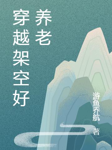 穿越架空好养老