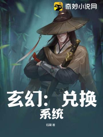 玄幻：兑换系统