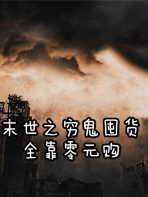 末世之穷鬼囤货只靠O元购