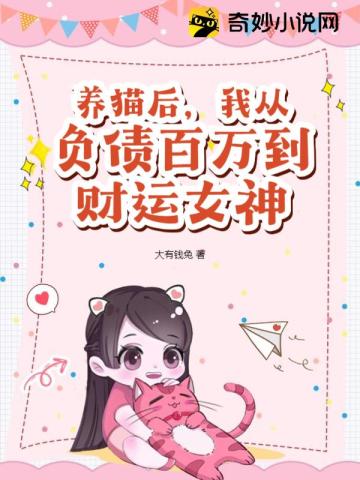 养猫后,我从负债百万到财运女神