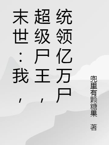 末世：我,超级尸王,统领亿万尸