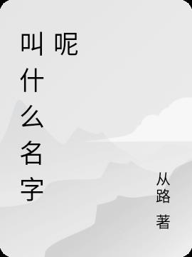 叫什么名字呢