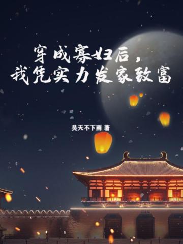 穿成寡妇后,我凭实力发家致富