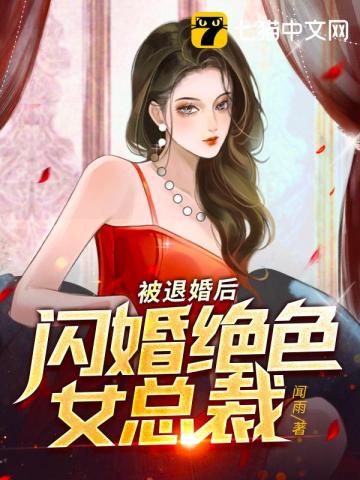 被退婚后,闪婚绝色女总裁