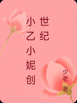 小乙小妮创世纪