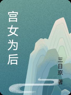 宫女为后