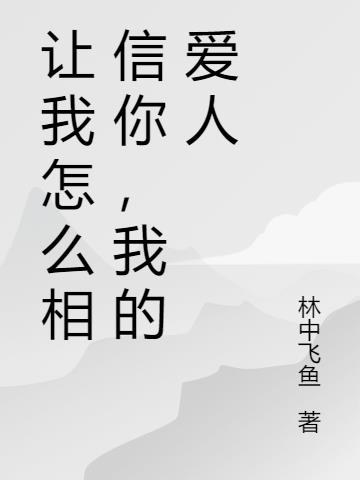 让我怎么相信你,我的爱人