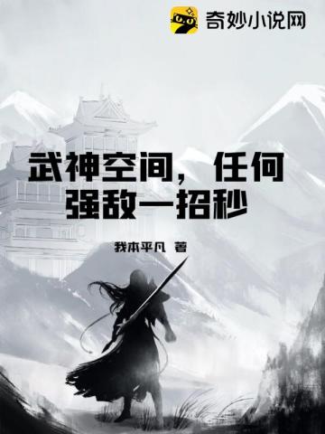 武神空间,任何强敌一招秒