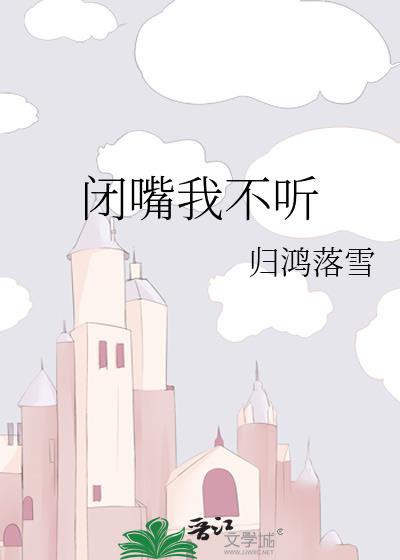 闭嘴我不听