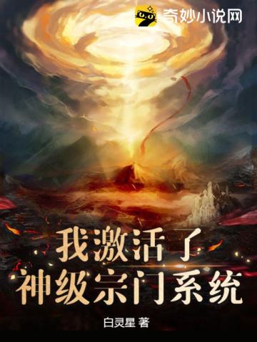 我激活了神级宗门系统