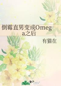 倒霉直男变成Omega之后