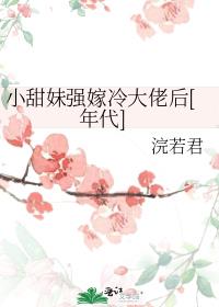 小甜妹强嫁冷大佬后[年代]