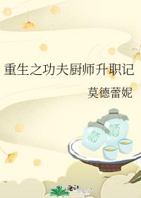 重生之功夫厨师升职记