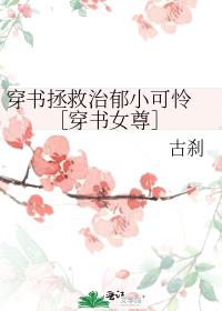 穿书拯救治郁小可怜 ［穿书女尊］