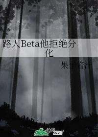 路人Beta他拒绝分化