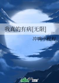 我真的有病[无限]