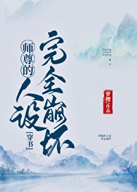 师尊的人设完全崩坏（穿书）