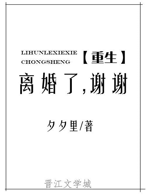 离婚了，谢谢[重生]