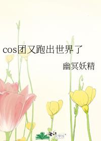 cos团又跑出世界了