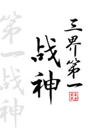 三界“第一”战神[综神话]