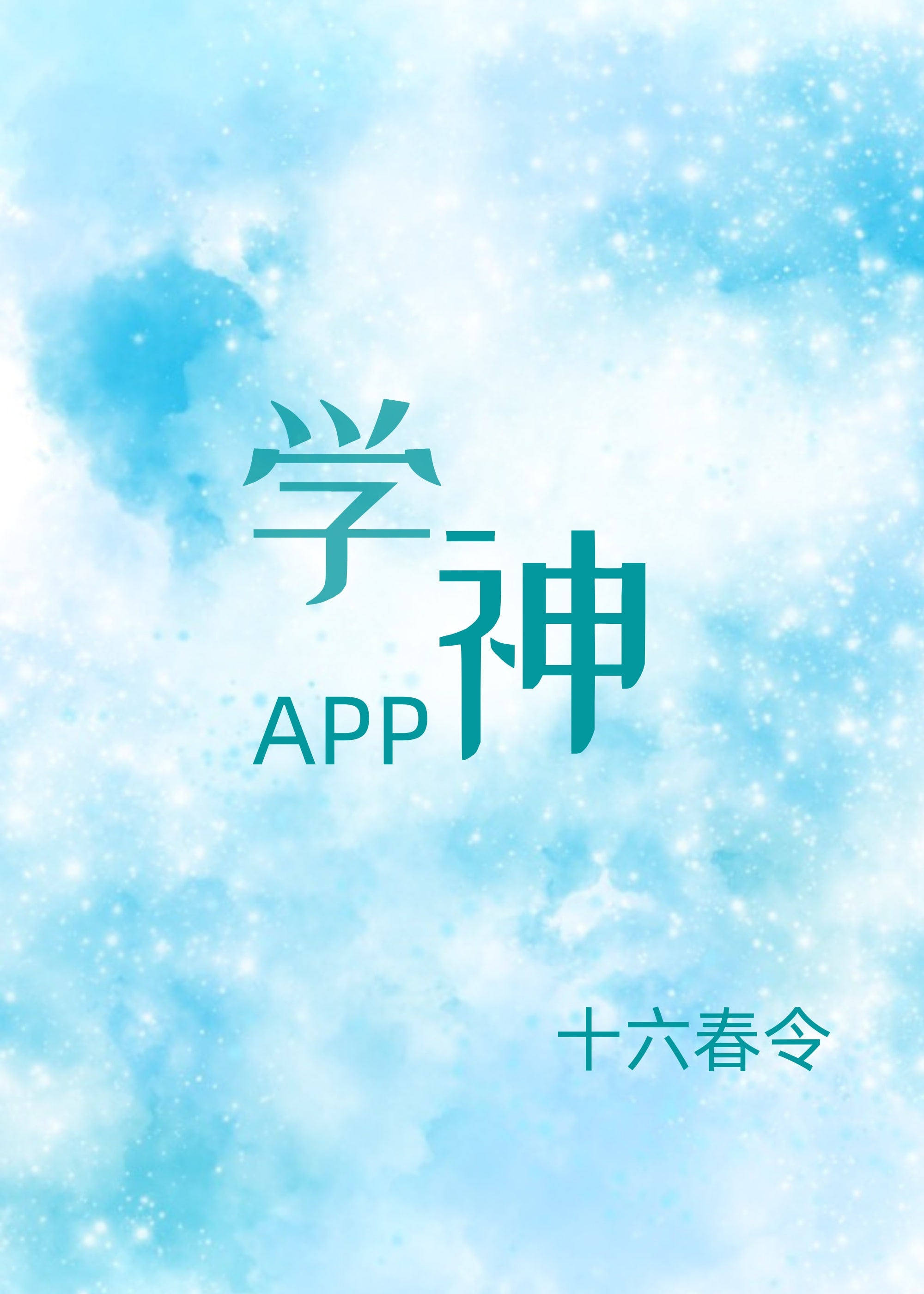 学神app