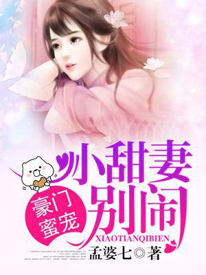 豪门蜜宠：小甜妻,别闹！