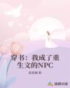 穿书：我成了重生文的NPC