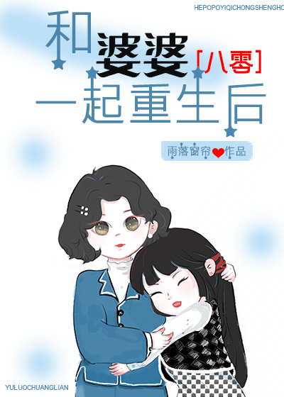 和婆婆一起重生了[八零]