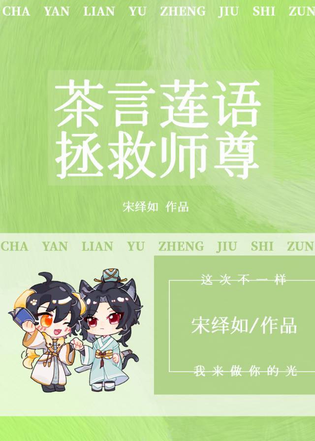 我靠茶言莲语拯救师尊