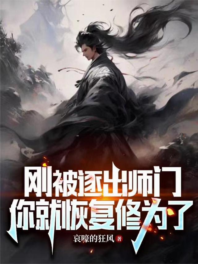 刚被逐出师门，你就恢复修为了