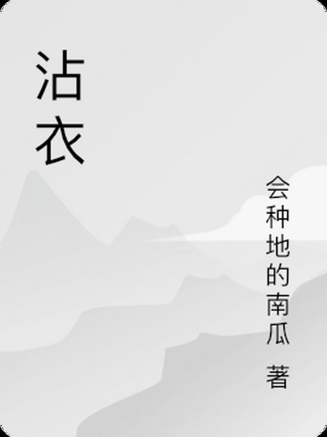 沾衣