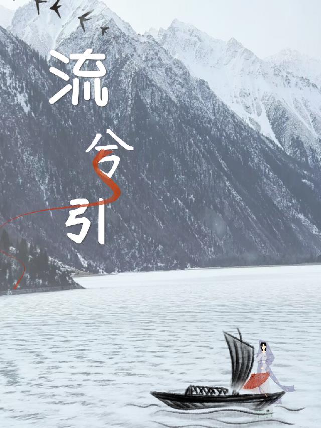 流兮引