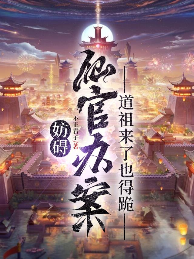 妨碍仙官办案，道祖来了也得跪