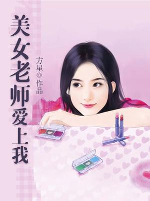 美女老师爱上我