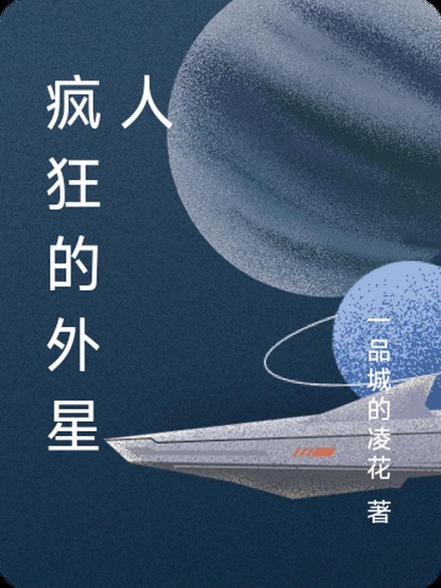 疯狂的外星人