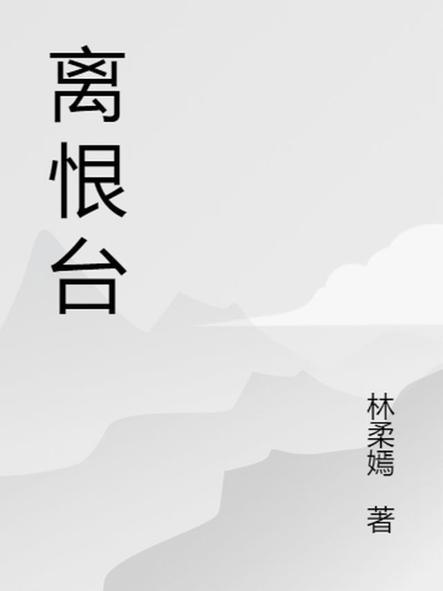 离恨台